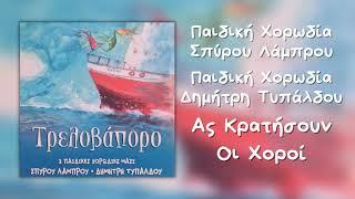 Παιδική Χορωδία Σπύρου Λάμπρου & Δημήτρη Τυπάλδου - Ας Κρατήσουν Οι Χοροί (Official Audio)