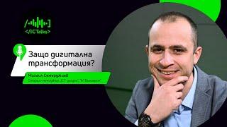 Защо дигитална трансформация? I Гост: Михаил Семерджиев, "А1 България" I ICTalks