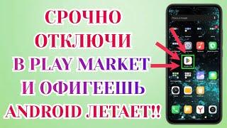 Я Отключил Это в Play Маркет и Офигел! Мой Android смартфон Летает!! Отключи скорее в Google Play️