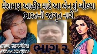 મેરામણ આહીર માટે આ બેન શું બોલ્યા ભારતની જાગૃત નારી || #Karansathaliya || #collrecording  ||new ||