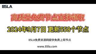 2024 年9月7日免费高速节点发布！558 个超稳VPN节点，全面测试支持 V2ray、CLASH、SING-BOX、QuantumultX、Shadowrocket 客户端！