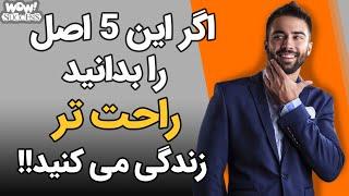 موفقیت : 5 اصل روانشناسی که اگر بدانید راحت زندگی می کنید ؟؟؟