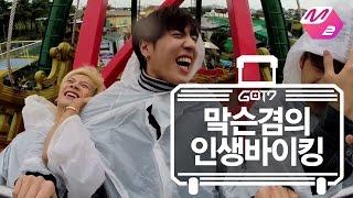 [GOT7의 하드캐리] 맠슨겸의 인생 바이킹 | Ep.7-4 (SUB)