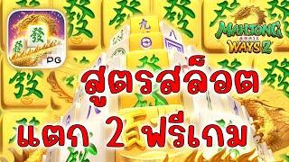 เกมมาจองเวย์ 2 Mahjong ways 2 PG SLOTS สูตรสล็อตแตก2ฟรีสปิน!!!