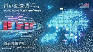 Highlights of Hong Kong Maritime Week 2023 (English-Long Version)