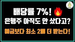2025 국내 은행주 배당률 TOP8｜배당·PER·주주환원율까지 한번에 정리
