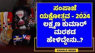 SAMPAJE YAKSHOTSAVA 2024 | LAKSHMAN KUMAR MARAKADA | ಲಕ್ಷ್ಮಣ ಕುಮಾರ್ ಮರಕಡ ಹೇಳಿದ್ದೇನು..? - ಕಹಳೆ ನ್ಯೂಸ್