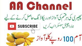 100 rupy kilo Aam mango bachny wali awaz voice of mango  Aam ki  awaz Aam bachny wali awaz phari