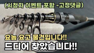 몸과 마음이 가벼워 지는 낚시대!! 내가 정말로 찾았던 그 낚시대!! (시청자 이벤트 종료)