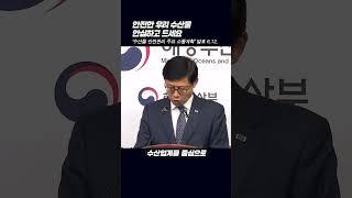 [1분 브리핑] '수산물 안전관리 주요 소통계획' 발표(6.12.) #shorts