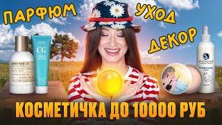 Уход, декор, парфюм ️ Целая косметичка на 10000 руб