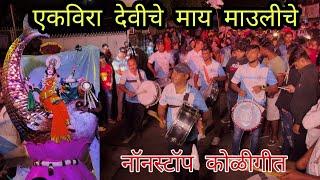 नॉनस्टॉप कोळीगीत | काचपाडयाची माऊली 2022 Malad | Sarang Beats |Mumbai Banjo Party 2022