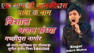 एक शाम श्री जानकीदास बाबा के नाम विशाल भजन संध्या गच्छीपूरा नागोर ll #aakrtimishra #nagor #live