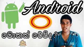 SL Geek|සිංහලෙන් - Android O ?
