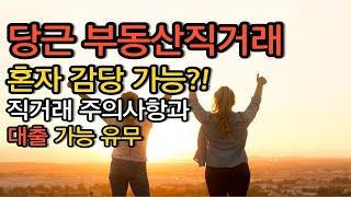 당근 부동산직거래, 직거래 주의사항과 대출 가능 유무