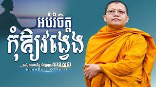 អប់រំចិត្តកុំឱ្យវង្វេង, San Sochea [ Nuon Dara Official ]