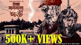 RAJA SOLOMON-ER ANGTI | Colonel detective story | Thriller/Suspense Story | *Binaural/3D Audio* |