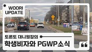 캐나다 유학 뉴스 새롭게 발표된 학생비자와 PGWP 소식!