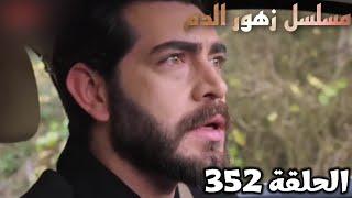 الحلقة 352/مسلسل زهور الدم/حزن باران بعد ماسمع اللى حصل  لديلان حلقة مشوقة جدآ Kan Çiçekleri