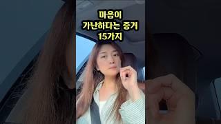 마음이 가난하다는 증거 15가지