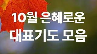 10월 대표기도문 모음ㅣ대표기도가 어려운 분들을 위한 10월 대표기도[주일 대표기도문/예배기도]