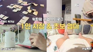 1인 사장, 초보 엄마의 사업 브이로그 / 스몰 브랜드 스토리 워크샵 / 한국 사업자 등록/ 1인 사장 / 동대문 원단시장 / 제품 체험단 / 육아 국민템