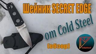 Шейник Secret Edge от Cold Steel (обзор).