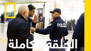 مُهرِّب مُهم | أمن المطارات: روما | ناشونال جيوغرافيك أبوظبي