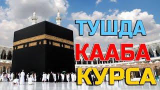 Тушда Каба курса - Tushda Ka'ba ko'rsa