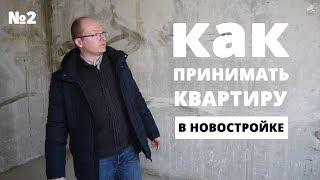 Как принять квартиру в новостройке. Подробное руководство 2018