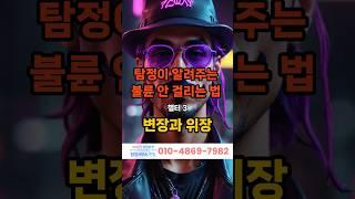 불륜안걸리는방법3 #shorts #불륜 #탐정