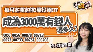 【雪倫嗨賴#29 】每月3萬定期定額投資ETF，成為3000萬有錢人，要多久！(0050、006208、0056、00878、00713、00733、0052、00757)《投資嗨什麼》ft.財經雪倫