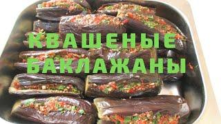 Квашеные БАКЛАЖАНЫ на ЗИМУ по АЗЕРБАЙДЖАНСКИ. Подробный рецепт. Sirkəli badımcan turşusu