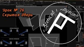 Archicad. Урок № 26 Скрытая дверь