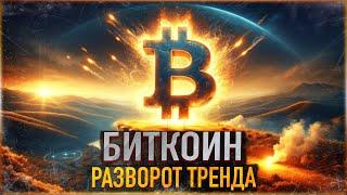 ️ БИТКОИН - РАЗВОРОТ ТРЕНДА | КАПИТУЛЯЦИЯ ETHEREUM