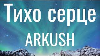 Тихо серце - ARKUSH (Lyrics) АРКУШ