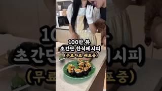 100만뷰 초간단한식레시피 무료자료나눔
