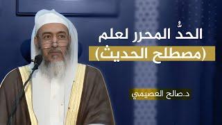 تحرير حد علم مصطلح الحديث، وتعقب حد ابن جماعة وابن حجر له | الشيخ صالح العصيمي