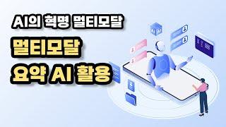 기업 맞춤형 요약 AI : 멀티모달 AI 활용 사례(텍스트 요약 AI, 회의 내용 요약, 멀티모달)(클로바노트와 유사)