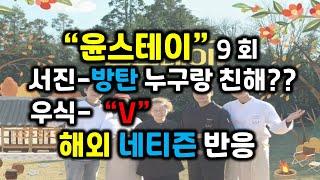 윤스테이   방탄 누구랑 친해?  "V"  해외 네티즌 반응  반응 9회