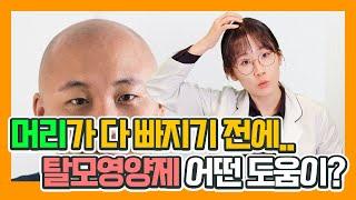 탈모 영양제, 하나만 드시려면 '이것'으로 드세요!