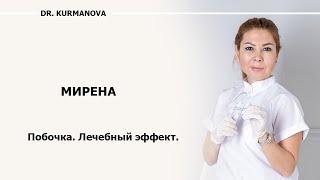 ВМС Мирена. Какие последствия от использования спирали Мирена || Свойства ВМС.