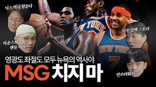 [Eng] The full story of the New York Knicks, their history of glory and frustration