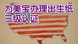 如何为美宝办理出生纸三级认证？|美国生子Give Birth In US：Level 3 Certificate