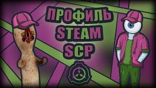 ПРОФИЛЬ СТИМ SCP 173 -  ДЕЛАЕМ ПУГАЮЩИЙ ПРОФИЛЬ В STEAM СО СТАТУЕЙ