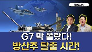 G7 회의 뒤, 증시 폭등 or 폭락? #유가 #2차전지 #LG유플러스 #흥구석유