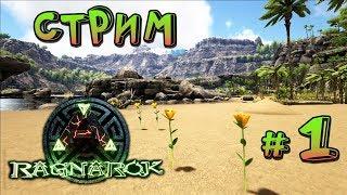 СТРИМ ARK Survival Evolved на карте Ragnarok - Начало - (01)