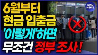 (속보) 앞으로 은행 입출금 '이렇게' 하시면 무조건 세무조사 받습니다! 현금 입금 출금 전 반드시 확인하세요