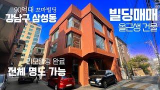 강남구 삼성동 90억대 올근생 건물 리모델링 완료 선정릉역 역세권 전체 명도 가능한 꼬마빌딩 매매