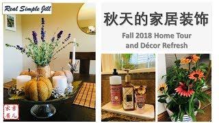 {欢迎来我家}2018秋天的家居装饰 | Fall Home Tour & Décor Refresh | Real Simple Jill